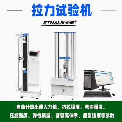 仪特诺 抗拉强度材料拉力机 严格检验 质量把控过关仪器用很多年