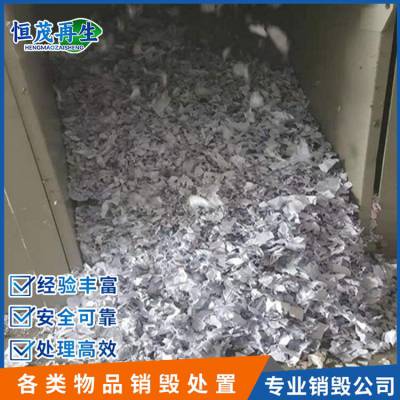 电子产品销毁 大量保密文件资料粉碎 不合格产品报废处理 可监督销毁