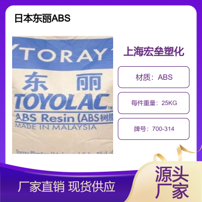 马来西亚东丽 ABS 700-314 耐冲击级 高强度 高流动 高韧性家电部件