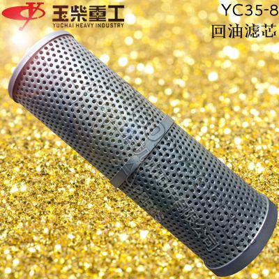 yucai/玉柴YC35-8挖机液压油箱出油时用的回油滤芯