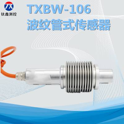 钛鑫TXBW-106高精度波纹管式悬臂梁称重传感器电子皮带秤材料试验机测力传感器