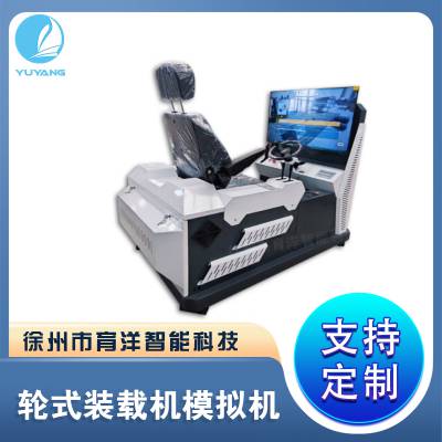 育洋智能 轮式装载机模拟机 特种作业模拟教学设备YLSZZJ-01A
