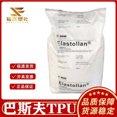 TPU Elastollan巴斯夫 S90A 高弹性抗撕裂 93度 管件 鞋类