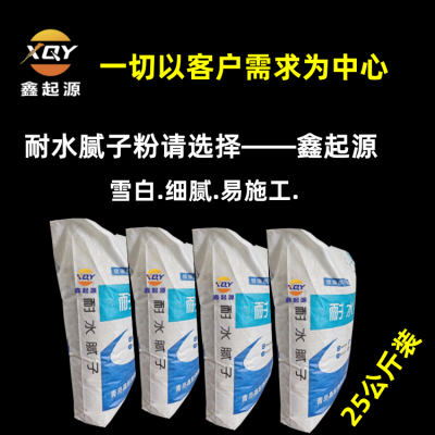 山东青岛附近工厂直售 耐水腻子 质量*** 就用鑫起源