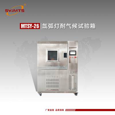 MTSY-26氙弧灯耐气候试验箱 老化试验箱 光谱波长用户可定制