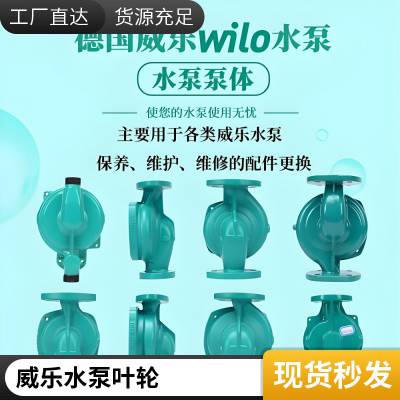 威乐水泵 WILO离心泵及配件备品备件 维修售后服务