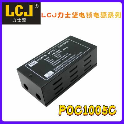 LCJ力士坚电源POC1005C 门禁电锁电源