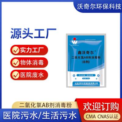 二氧化氯ab剂消毒粉污水处理用二元消毒剂48%高含量果蔬消毒