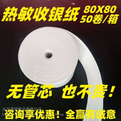 无管芯收银纸询价找晨明纸业，8080收银纸一手价格多种档次供选择，热敏打印纸80mm系列