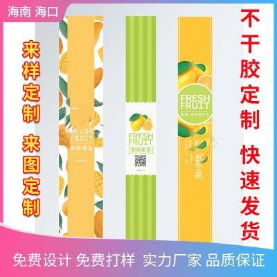 海口印刷厂 pvc不干胶定制 海南哈密瓜腰封印刷服务周到