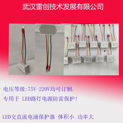 OD-D220-LED 太阳能路灯电涌保护器 LED路灯电源防雷器