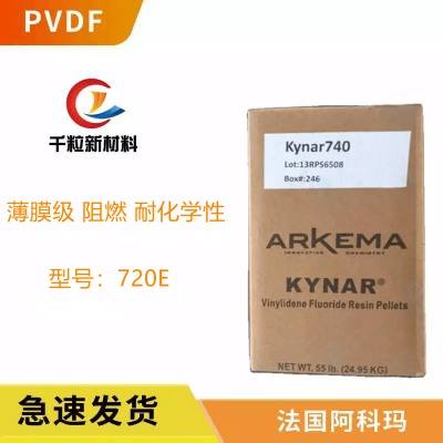 PVDF法国阿科玛720E 薄膜级 阻燃 抗UV级 耐化学性 可喷涂 高纯度
