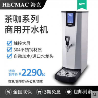 HECMAC海克开水器商用台式智能全自动奶茶店咖啡即热步进式开水机