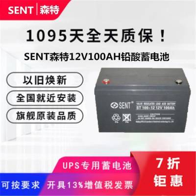 SENT森特蓄电池ST120-12尺寸12V120AH全国免费安装含税运单价