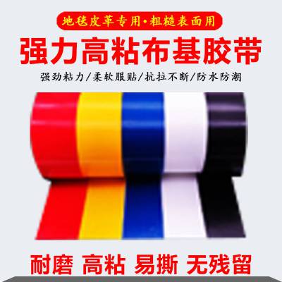 布基胶带不留胶 高粘单面粘装修地膜地毯专用胶带黑白红绿蓝色20米