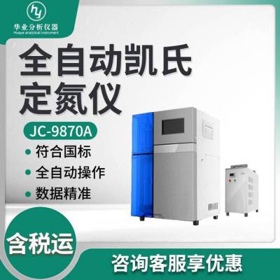 实验室定氮仪 JC-9870A氮元素蛋白质分析系统 全自动凯氏定氮仪