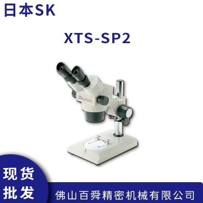 日本原装SK新泻精机 变焦式显微镜 XTS-SP2 现货直发