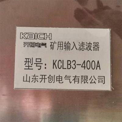 山东***KCLB3-400A矿用输入滤波器_矿用防爆兼本安型输入电抗器