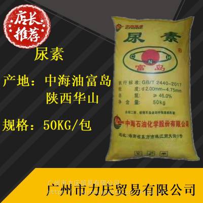 供应 尿素 脲 中海油富岛 陕西华山 50kg/包 57-13-6 广州*
