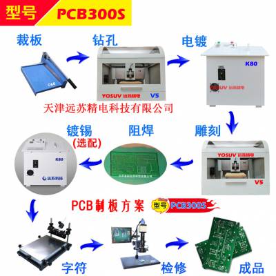 远苏精电厂家直销 PCB雕刻机 电路板制版设备 PCB300S 快速PCB制板机