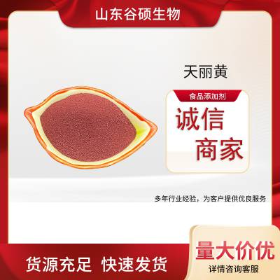 天丽黄食品级 蛋黄着色剂 高质量 高含量 粉末状 厂家供应