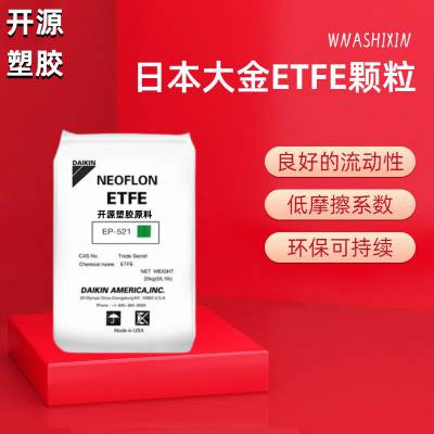 管线涂料 ETFE 日本大金 EC-6820 注塑级 共聚物 电气性能 易加工性