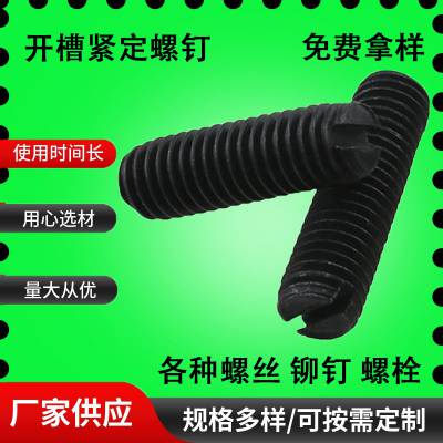 一字槽平端紧定螺钉*** 4766碳钢12.9级开槽机米顶丝无头螺丝钉