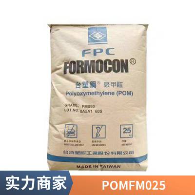 POM 台 湾台塑 FM025 高粘度棒材片材应用挤出级汽车部件聚甲醛原料