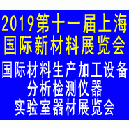 第十一届上海国际新材料展览会暨论坛