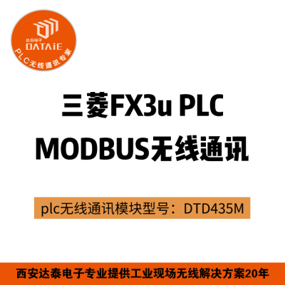 达泰 plc无线通信 DTD435M 兼容N:N、Modbus-rtu等通讯协议 无线模块厂家