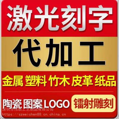 厂家承接激光雕刻 激光打标LOGO 激光镭射 镭雕 激光刻字加工