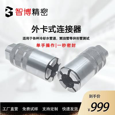 异型管连接器 外卡式快速连接器 快速连封堵头 气密测试