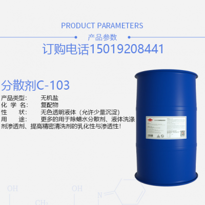 除蜡分散剂C-103高效提高除蜡效果快速渗透剂表面活性剂