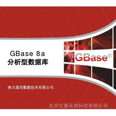 南大通用安全数据库管理系统 gbase 8s -亿豪永信