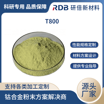 定制 T800 抗磨损 钴合金粉末 科研试验 研倍新材