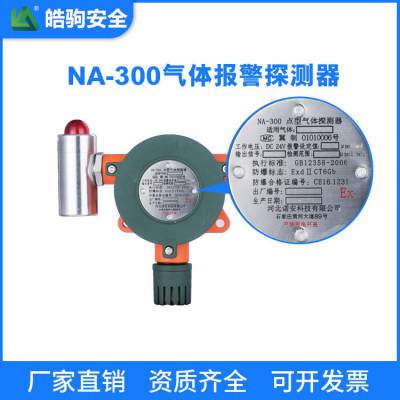 上海皓驹NA-300工业隔爆型数码管显示检测仪 气体检测报警仪