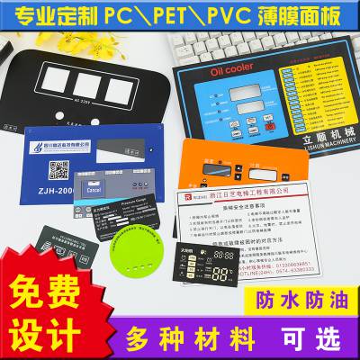 磨砂PVC面板定做 PET标牌印刷 PC透明不干胶按键控制面贴丝印加工