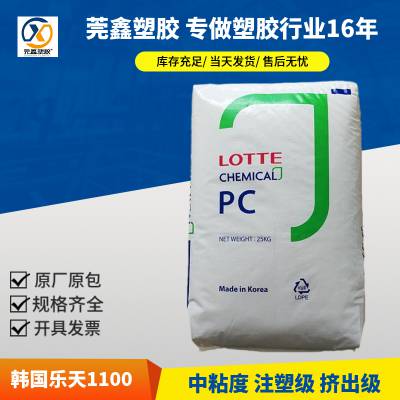 pc粒料韩国乐天pc-1100塑胶原料通用级食品级耐冲击进口PC透明