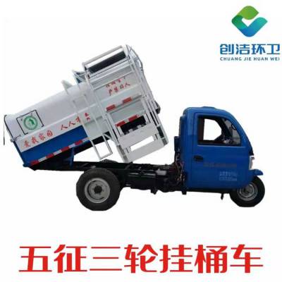 五征三轮挂桶垃圾车小型机动环卫车 三方自卸车 垃圾转运车