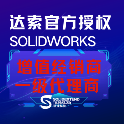 国内三维cad软件SW 正版授权-代理商硕迪科技-服务客户达千家