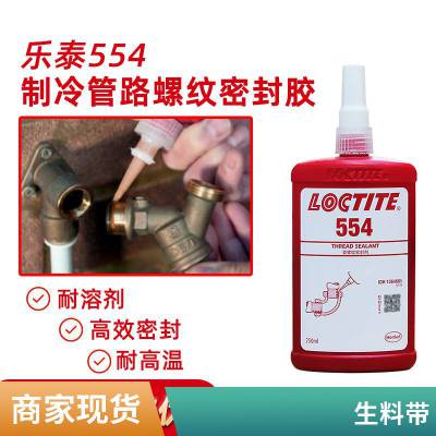 汉高乐泰554 LOCTITE554 管螺纹密封剂空调制冷系统管道密封胶 250ml