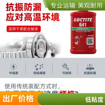 汉高乐泰LOCTITE 641圆柱固持胶 中强度轴承装配金属圆柱厌氧胶50ml