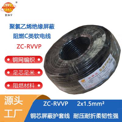 金环宇电缆 国标ZC-RVVP2X1.5阻燃铜编织屏蔽电缆线 防干扰