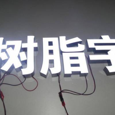 【发光字 金属字 水晶字 pvc字 led门头招牌制作】价格_厂家 中国供