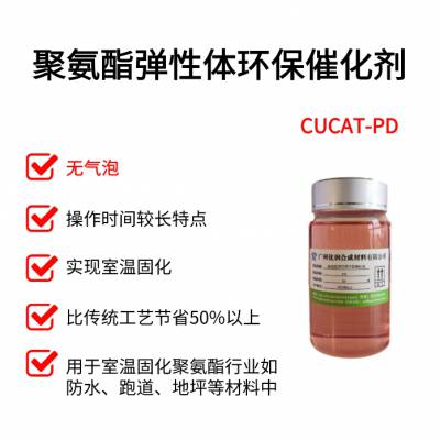 供应聚氨酯皮革浆料及预聚体环保催化剂CUCAT-PD