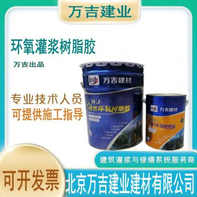万吉 改性环氧树脂胶 混凝土裂缝空鼓修补胶 混凝土灌缝胶