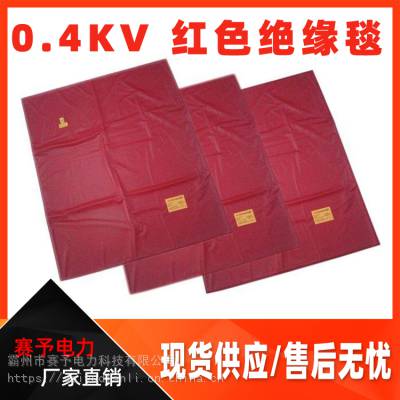 销售0.4kv 红色绝缘毯DDSFST35-4-01树脂防水绝缘毯防潮遮盖布