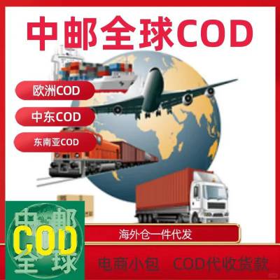 跨境电商泰国专线COD物流