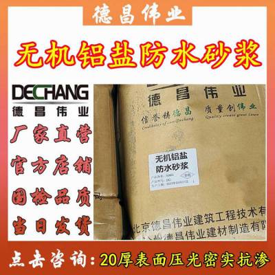 无机铝盐防水砂浆 20厚表面压光密实抗渗 北京德昌伟业50公斤