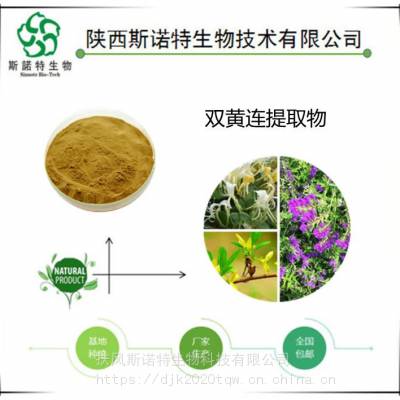 供应双黄连提取物/ 双黄连粉/ 扶风斯诺特生物